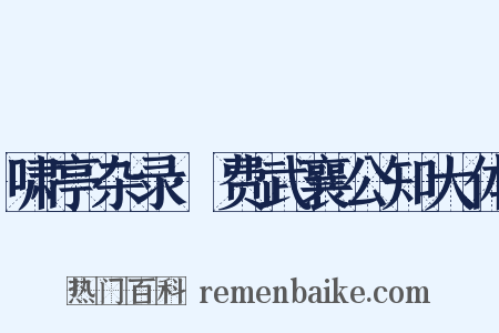 啸亭杂录·费武襄公知大体是什么意思的图片